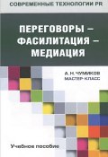 Переговоры - фасилитация - медиация. Учебное пособие (А. Н. Чумиков, 2014)
