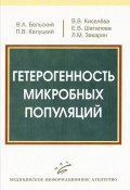 Гетерогенность микробных популяций (В. В. Занков, В. В. Фортунатов, и ещё 7 авторов, 2008)