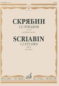 Скрябин. 12 этюдов для фортепиано. Соч. 8 / A. Skriabin: 12 Etudes for Piano Op. 8 (, 2009)