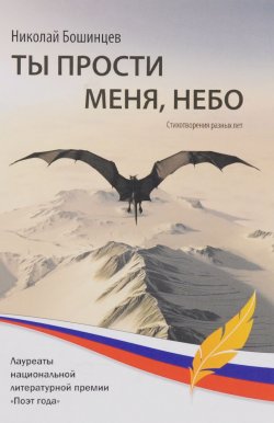 Книга "Ты прости меня, небо" – , 2016