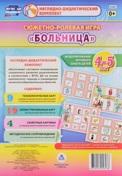 Книга "Сюжетно-ролевая игра "Больница". 4-5 лет (комплект из 32 карт + методическое пособие)" – , 2017