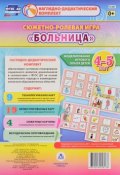 Сюжетно-ролевая игра "Больница". 4-5 лет (комплект из 32 карт + методическое пособие) (, 2017)