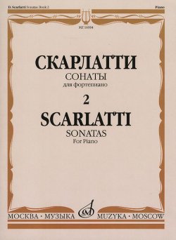 Книга "Д. Скарлатти. Сонаты для фортепиано. Выпуск 2" – , 2015