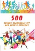 500 лучших подвижных игр для детей и взрослых (Н. В. Курысь, Владимир Баршай, ещё 2 автора, 2012)