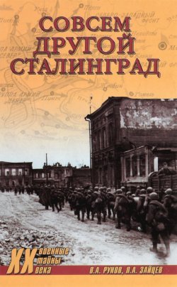Книга "Совсем другой Сталинград" – В. А. Зайцев, 2017