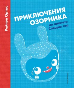 Книга "Приключения Озорника на планете Спящих гор" – , 2017