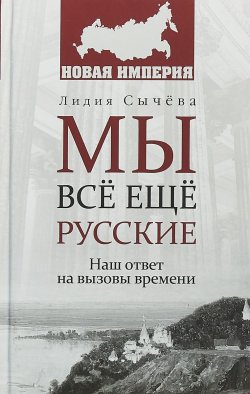 Книга "Мы всё ещё русские" – , 2018