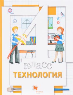 Книга "Технология. 4 класс. Учебник" – Наталья Витальевна Цветкова, 2017