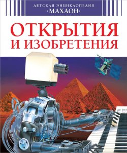 Книга "Открытия и изобретения" – , 2014