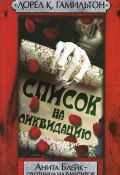 Список на ликвидацию (Лорел Гамильтон, 2013)