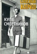 Купе смертников (Себастьян Жапризо, 2018)