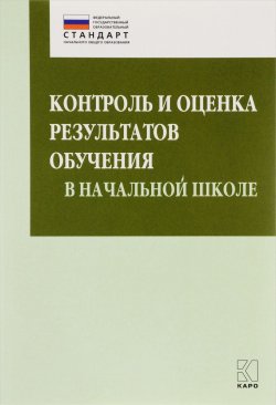 Книга "Контроль и оценка результатов обучения в начальной школе. Методические рекомендации" – , 2016