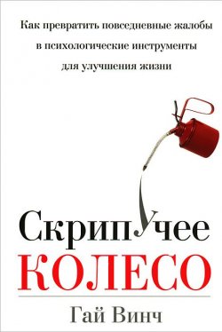 Книга "Скрипучее колесо" – Гай Винч, 2012