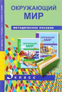 Книга "Окружающий мир. 3 класс. Методическое пособие" – Л. Н. Царева, 2016