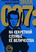 Знак 007. На секретной службе Ее Величества (Андрей Шарый, 2007)