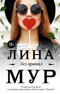 Книга "Без правил" – , 2018