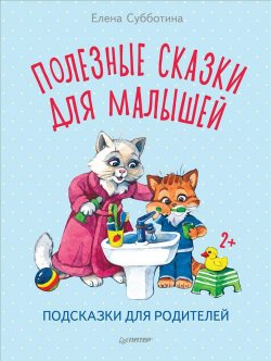 Книга "Полезные сказки для малышей. Подсказки для родителей" – , 2018