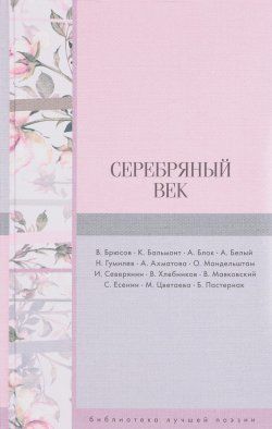 Книга "Серебряный век" – Анна Ахматова, 2017