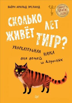 Книга "Сколько лет живет тигр? Увлекательная наука для детей и взрослых" – , 2017