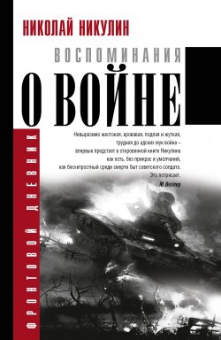 Книга "Воспоминания о войне" – , 2017