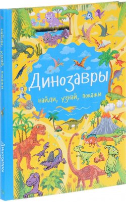 Книга "Динозавры" – Л. В. Доманская, 2017