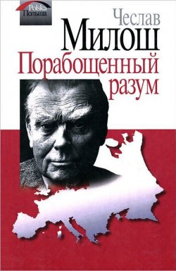 Книга "Порабощенный разум" – Чеслав Милош, 2011