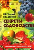 Секреты садоводства (И. И. Гайкова, И. И. Иванов, и ещё 7 авторов, 2007)