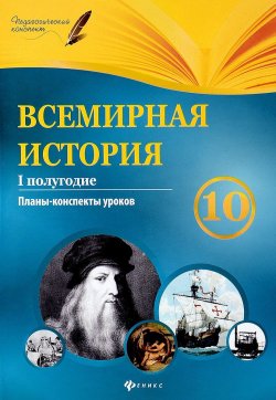 Книга "Всемирная история. 10 класс. I полугодие. Планы-конспекты уроков" – , 2018