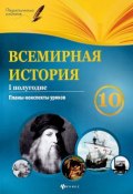 Всемирная история. 10 класс. I полугодие. Планы-конспекты уроков (, 2018)