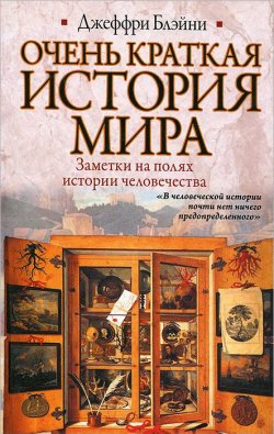 Книга "Очень краткая история мира" – , 2013