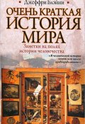 Очень краткая история мира (, 2013)