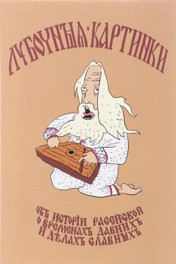 Книга "Лубочныя картинки об истории российской, о временах давних и делах славных" – , 2017