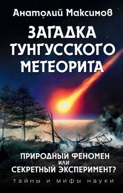 Книга "Загадка Тунгусского метеорита" – , 2018