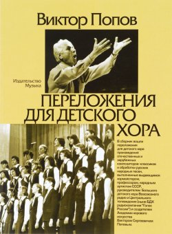 Книга "Переложения для детского хора" – , 2011