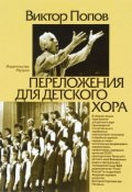 Переложения для детского хора (, 2011)