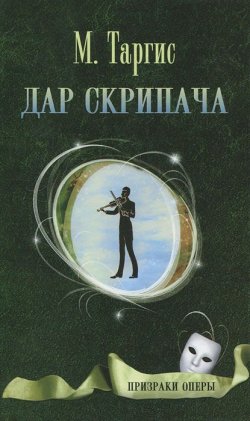 Книга "Дар скрипача" – М. Таргис, 2011