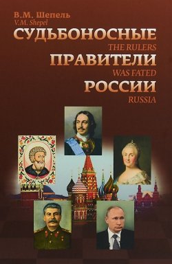Книга "Судьбоносные правители России" – , 2018