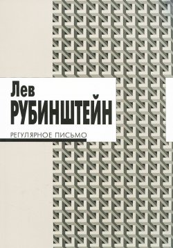 Книга "Регулярное письмо" – Лев Рубинштейн, 2012