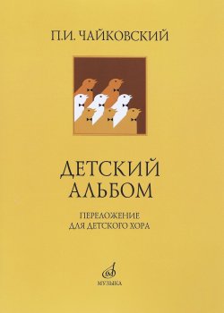 Книга "Детский альбом. Переложение для детского хора" – , 2005