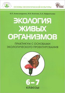 Книга "Экология живых организмов. 6-7 классы. Практикум с основами экологического проектирования" – , 2014