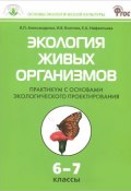 Экология живых организмов. 6-7 классы. Практикум с основами экологического проектирования (, 2014)