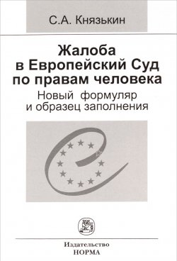 Книга "Жалоба в Европейский Суд по правам человека. Новый формуляр и образец заполнения" – , 2016