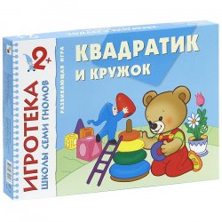 Книга "Квадратик и кружок. Знакомство с формой. Развивающая игра" – , 2012