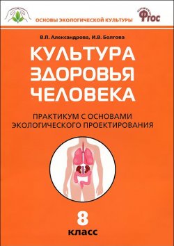 Книга "Культура здоровья человека. 8 класс. Практикум с основами экологического проектирования" – , 2015