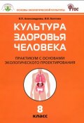 Культура здоровья человека. 8 класс. Практикум с основами экологического проектирования (, 2015)