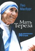 Мать Тереза. 50 удивительных историй (, 2016)