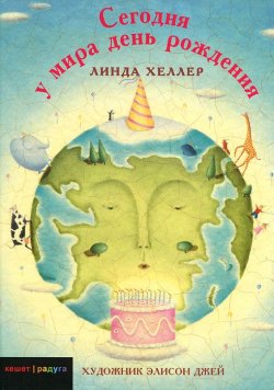 Книга "Сегодня у мира день рождения" – , 2011