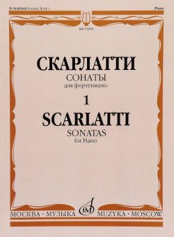 Книга "Д. Скарлатти. Сонаты для фортепиано. Выпуск 1 / Scarlatti: Sonatas for Piano" – , 2005