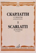 Д. Скарлатти. Сонаты для фортепиано. Выпуск 1 / Scarlatti: Sonatas for Piano (, 2005)
