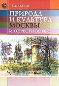 Природа и культура Москвы и окрестностей (, 2008)